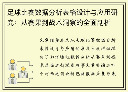 足球比赛数据分析表格设计与应用研究：从赛果到战术洞察的全面剖析