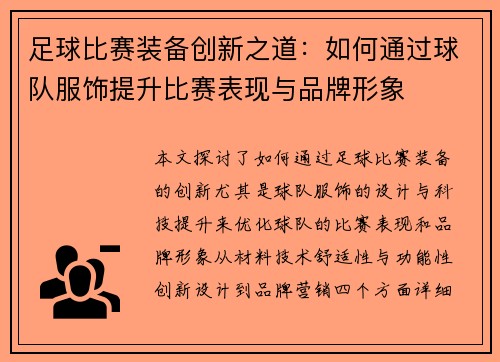 足球比赛装备创新之道：如何通过球队服饰提升比赛表现与品牌形象