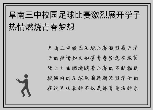 阜南三中校园足球比赛激烈展开学子热情燃烧青春梦想