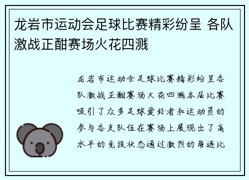 龙岩市运动会足球比赛精彩纷呈 各队激战正酣赛场火花四溅