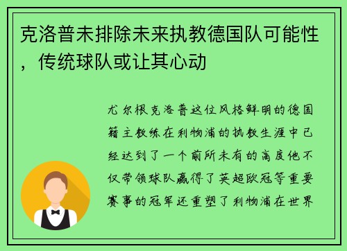 克洛普未排除未来执教德国队可能性，传统球队或让其心动