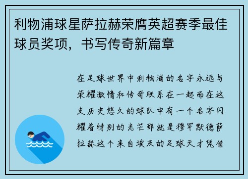 利物浦球星萨拉赫荣膺英超赛季最佳球员奖项，书写传奇新篇章