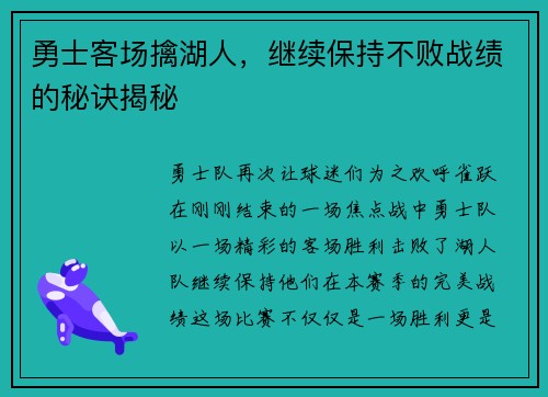 勇士客场擒湖人，继续保持不败战绩的秘诀揭秘