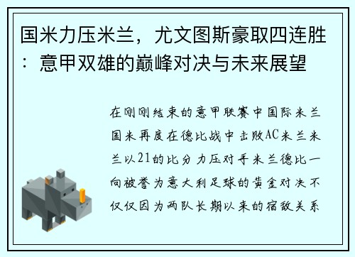 国米力压米兰，尤文图斯豪取四连胜：意甲双雄的巅峰对决与未来展望