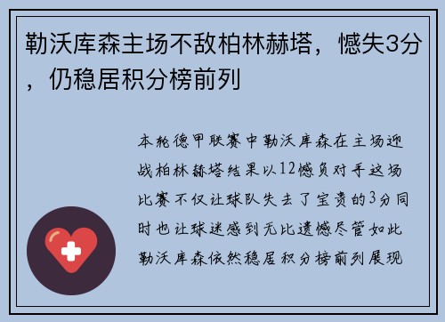 勒沃库森主场不敌柏林赫塔，憾失3分，仍稳居积分榜前列