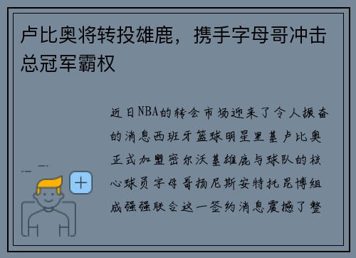 卢比奥将转投雄鹿，携手字母哥冲击总冠军霸权