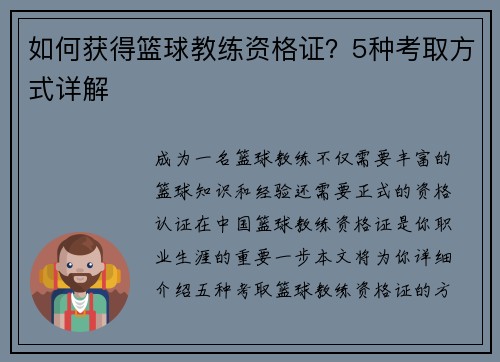 如何获得篮球教练资格证？5种考取方式详解
