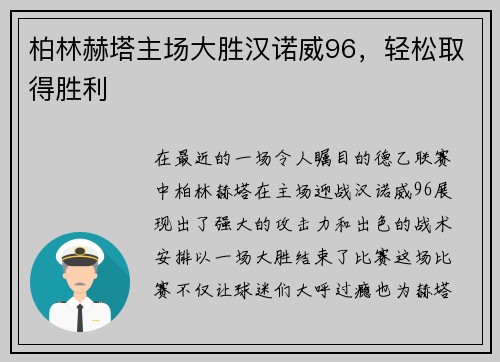 柏林赫塔主场大胜汉诺威96，轻松取得胜利