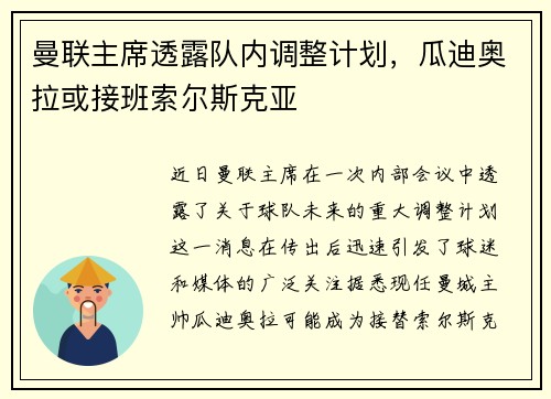 曼联主席透露队内调整计划，瓜迪奥拉或接班索尔斯克亚
