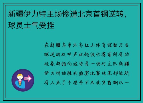 新疆伊力特主场惨遭北京首钢逆转，球员士气受挫