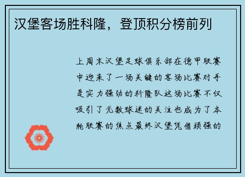 汉堡客场胜科隆，登顶积分榜前列