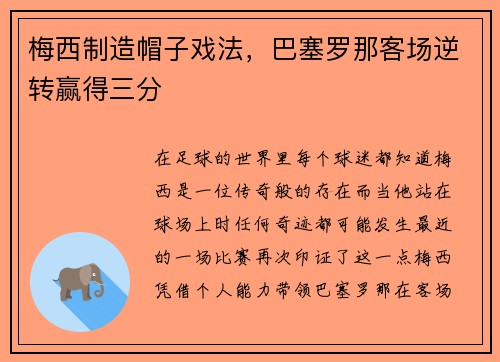 梅西制造帽子戏法，巴塞罗那客场逆转赢得三分