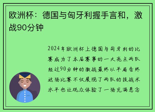 欧洲杯：德国与匈牙利握手言和，激战90分钟