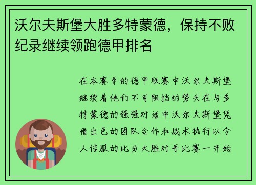 沃尔夫斯堡大胜多特蒙德，保持不败纪录继续领跑德甲排名