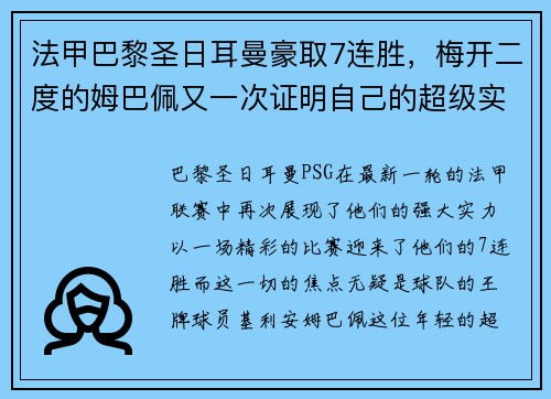法甲巴黎圣日耳曼豪取7连胜，梅开二度的姆巴佩又一次证明自己的超级实力