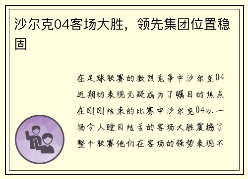 沙尔克04客场大胜，领先集团位置稳固