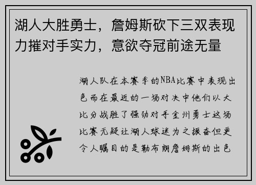 湖人大胜勇士，詹姆斯砍下三双表现力摧对手实力，意欲夺冠前途无量