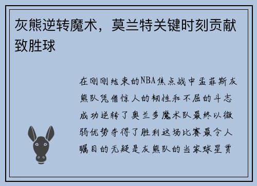 灰熊逆转魔术，莫兰特关键时刻贡献致胜球