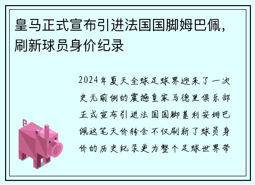 皇马正式宣布引进法国国脚姆巴佩，刷新球员身价纪录