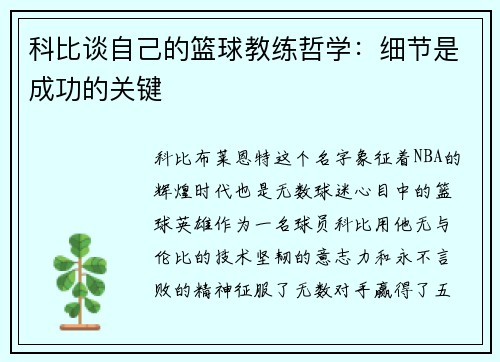 科比谈自己的篮球教练哲学：细节是成功的关键