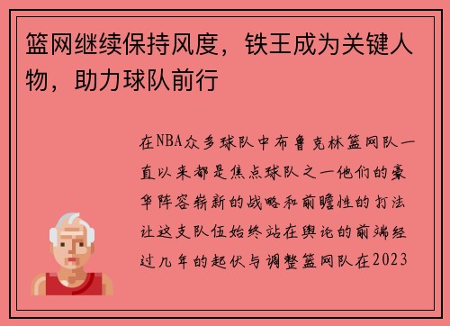 篮网继续保持风度，铁王成为关键人物，助力球队前行