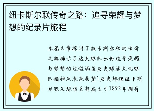 纽卡斯尔联传奇之路：追寻荣耀与梦想的纪录片旅程