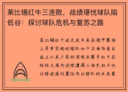 莱比锡红牛三连败，战绩堪忧球队陷低谷：探讨球队危机与复苏之路