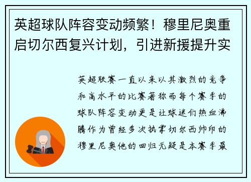 英超球队阵容变动频繁！穆里尼奥重启切尔西复兴计划，引进新援提升实力