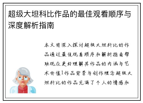 超级大坦科比作品的最佳观看顺序与深度解析指南