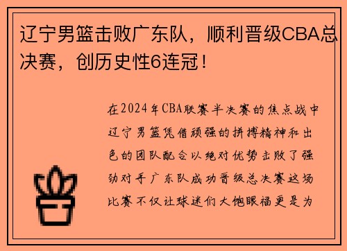 辽宁男篮击败广东队，顺利晋级CBA总决赛，创历史性6连冠！