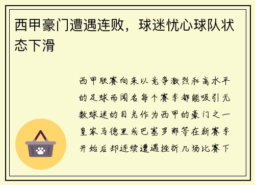 西甲豪门遭遇连败，球迷忧心球队状态下滑