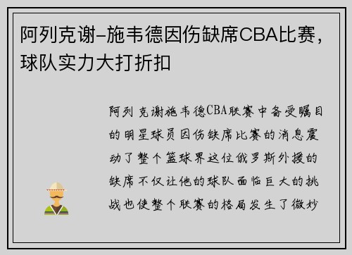 阿列克谢-施韦德因伤缺席CBA比赛，球队实力大打折扣