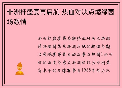 非洲杯盛宴再启航 热血对决点燃绿茵场激情