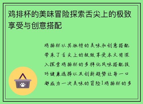鸡排杯的美味冒险探索舌尖上的极致享受与创意搭配