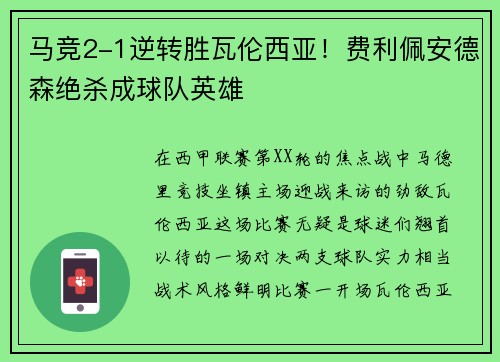 马竞2-1逆转胜瓦伦西亚！费利佩安德森绝杀成球队英雄