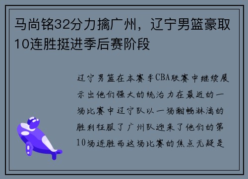 马尚铭32分力擒广州，辽宁男篮豪取10连胜挺进季后赛阶段