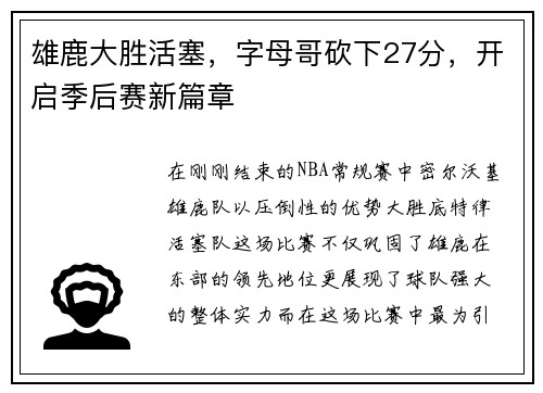 雄鹿大胜活塞，字母哥砍下27分，开启季后赛新篇章