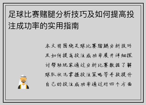 足球比赛赌腿分析技巧及如何提高投注成功率的实用指南