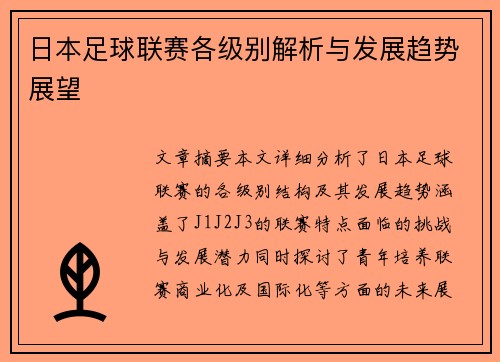 日本足球联赛各级别解析与发展趋势展望