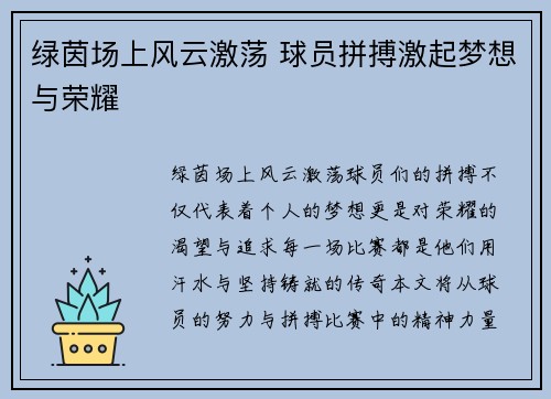 绿茵场上风云激荡 球员拼搏激起梦想与荣耀