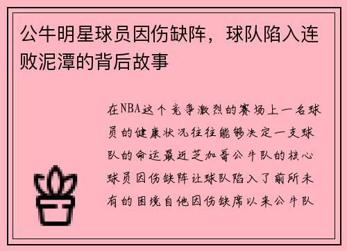 公牛明星球员因伤缺阵，球队陷入连败泥潭的背后故事