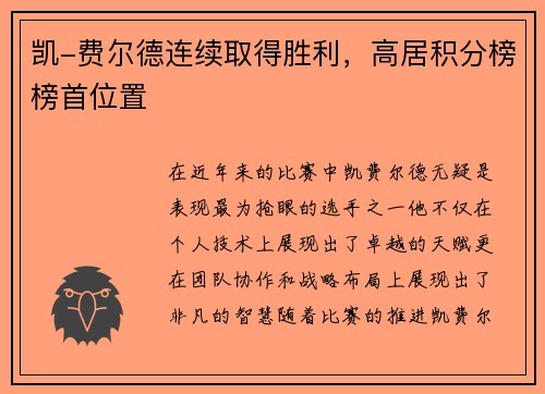 凯-费尔德连续取得胜利，高居积分榜榜首位置