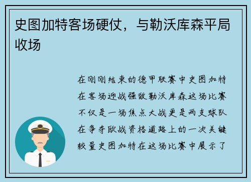 史图加特客场硬仗，与勒沃库森平局收场