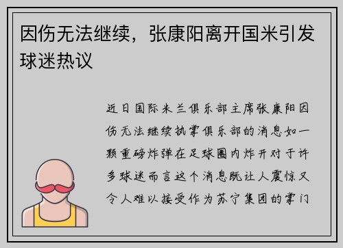 因伤无法继续，张康阳离开国米引发球迷热议