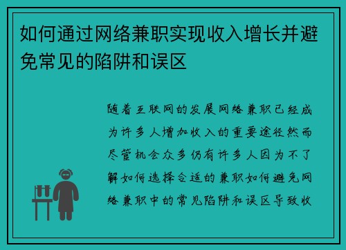 如何通过网络兼职实现收入增长并避免常见的陷阱和误区