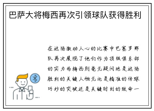 巴萨大将梅西再次引领球队获得胜利