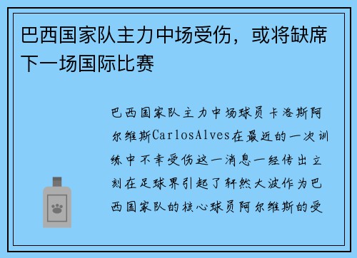 巴西国家队主力中场受伤，或将缺席下一场国际比赛