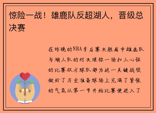 惊险一战！雄鹿队反超湖人，晋级总决赛
