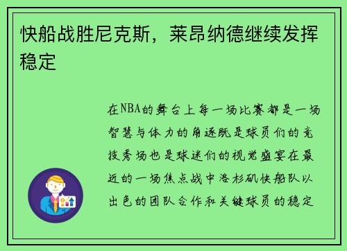 快船战胜尼克斯，莱昂纳德继续发挥稳定