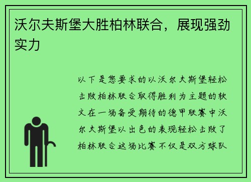 沃尔夫斯堡大胜柏林联合，展现强劲实力
